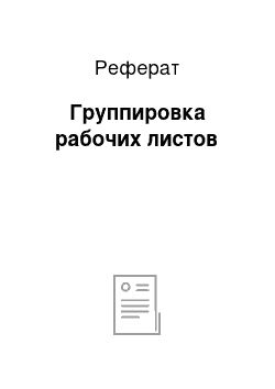 Реферат: Группировка рабочих листов