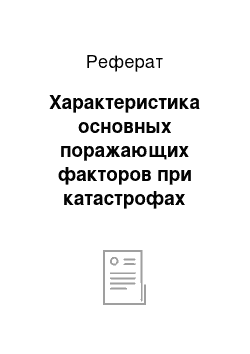 Реферат: Характеристика основных поражающих факторов при катастрофах