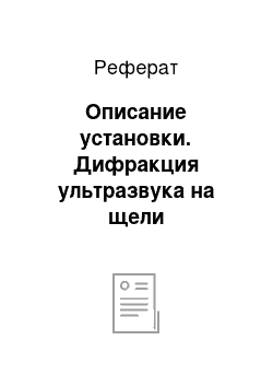 Реферат: Описание установки. Дифракция ультразвука на щели