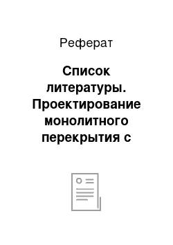 Реферат: Список литературы. Проектирование монолитного перекрытия с балочными плитами