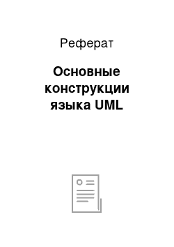 Реферат: Основные конструкции языка UML