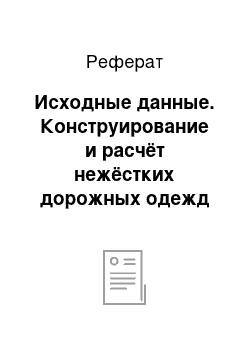 Реферат: Исходные данные. Конструирование и расчёт нежёстких дорожных одежд