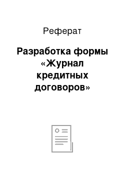 Реферат: Разработка формы «Журнал кредитных договоров»