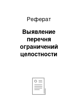 Реферат: Выявление перечня ограничений целостности