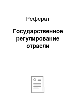 Реферат: Государственное регулирование отрасли