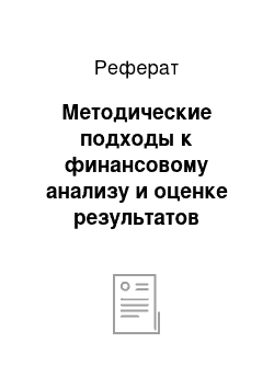 Реферат: Методические подходы к финансовому анализу и оценке результатов деятельности коммерческого банка