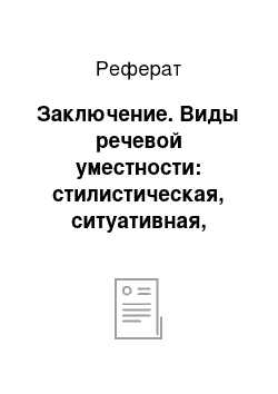 Реферат: Заключение. Виды речевой уместности: стилистическая, ситуативная, этическая