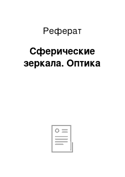 Реферат: Сферические зеркала. Оптика