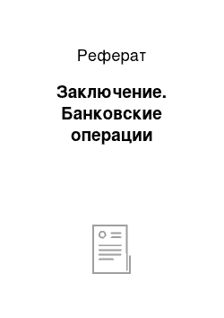 Реферат: Заключение. Банковские операции