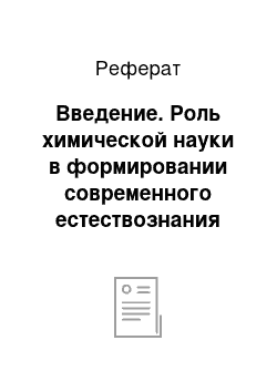 Реферат: Введение. Роль химической науки в формировании современного естествознания