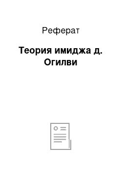 Реферат: Теория имиджа д. Огилви