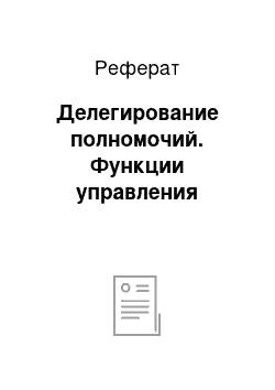 Реферат: Делегирование полномочий. Функции управления