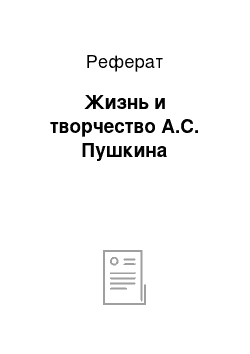 Реферат: Жизнь и творчество А.С. Пушкина