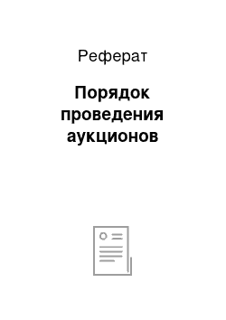 Реферат: Порядок проведения аукционов