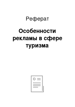 Реферат: Особенности рекламы в сфере туризма