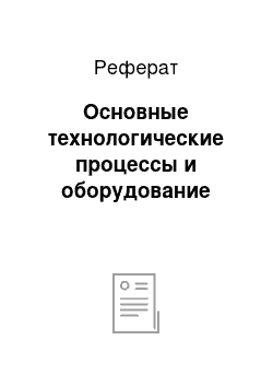 Реферат: Основные технологические процессы и оборудование