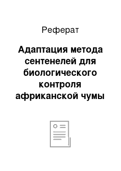 Реферат: Адаптация метода сентенелей для биологического контроля африканской чумы свиней в свинокомплексах