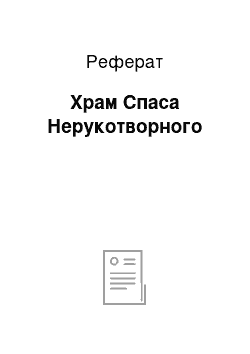 Реферат: Храм Спаса Нерукотворного