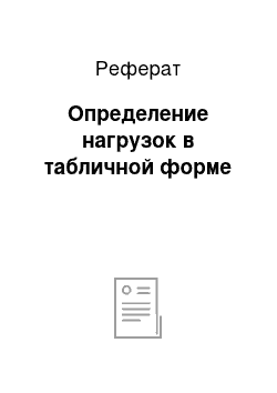 Реферат: Определение нагрузок в табличной форме