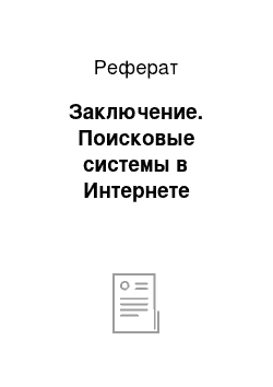 Реферат: Заключение. Поисковые системы в Интернете