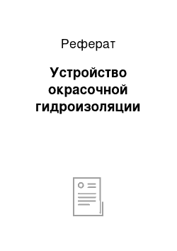 Реферат: Устройство окрасочной гидроизоляции