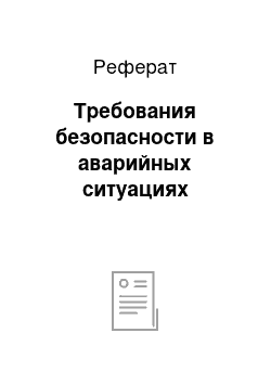 Реферат: Требования безопасности в аварийных ситуациях