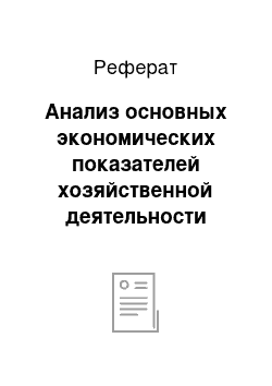 Реферат: Анализ основных экономических показателей хозяйственной деятельности предприятия