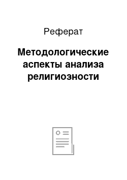 Реферат: Методологические аспекты анализа религиозности