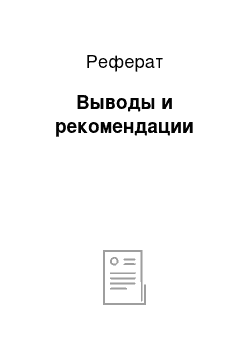 Реферат: Выводы и рекомендации