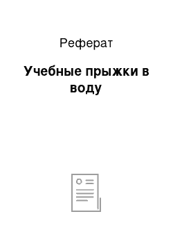 Реферат: Учебные прыжки в воду