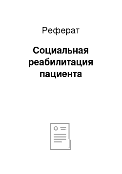 Реферат: Социальная реабилитация пациента