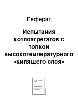 Реферат: Испытания котлоагрегатов с топкой высокотемпературного «кипящего слоя»