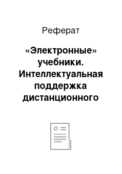 Реферат: «Электронные» учебники. Интеллектуальная поддержка дистанционного образования и экстерната