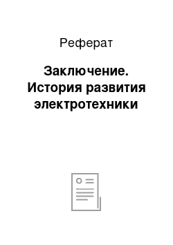 Реферат: Заключение. История развития электротехники