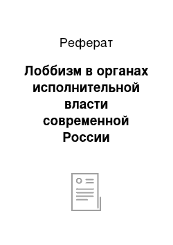 Реферат: Лоббизм в органах исполнительной власти современной России