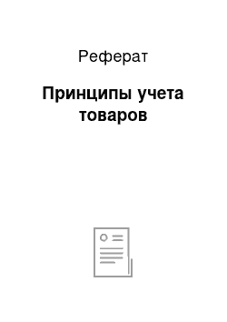 Реферат: Принципы учета товаров