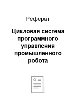 Реферат: Цикловая система программного управления промышленного робота