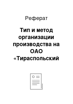 Реферат: Тип и метод организации производства на ОАО «Тираспольский молочный комбинат»