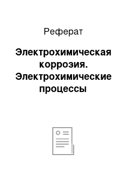 Реферат: Электрохимическая коррозия. Электрохимические процессы