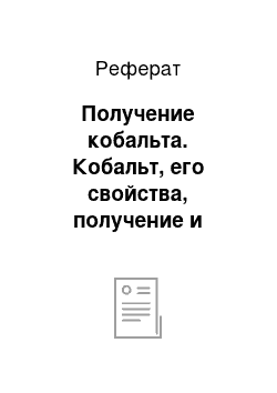 Реферат: Получение кобальта. Кобальт, его свойства, получение и свойства