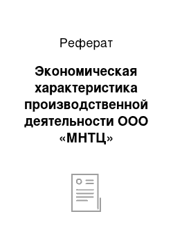 Реферат: Экономическая характеристика производственной деятельности ООО «МНТЦ»