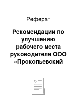 Реферат: Рекомендации по улучшению рабочего места руководителя ООО «Прокопьевский завод Электроаппарат»