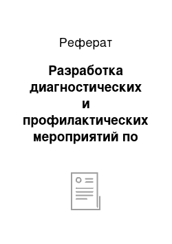 Реферат: Разработка диагностических и профилактических мероприятий по обслуживанию сети