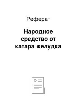 Реферат: Народное средство от катара желудка