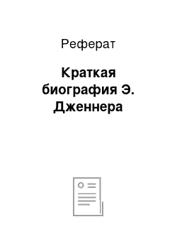 Реферат: Краткая биография Э. Дженнера