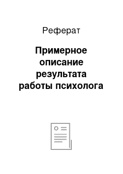 Реферат: Примерное описание результата работы психолога