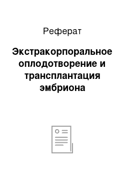 Реферат: Экстракорпоральное оплодотворение и трансплантация эмбриона