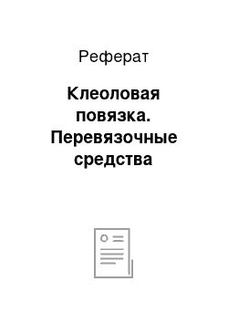 Реферат: Клеоловая повязка. Перевязочные средства