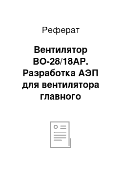 Реферат: Вентилятор ВО-28/18АР. Разработка АЭП для вентилятора главного проветривания в условиях ОАО "СУЭК-Кузбасс" ш. им. С.М. Кирова