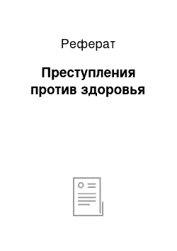 Реферат: Преступления против здоровья